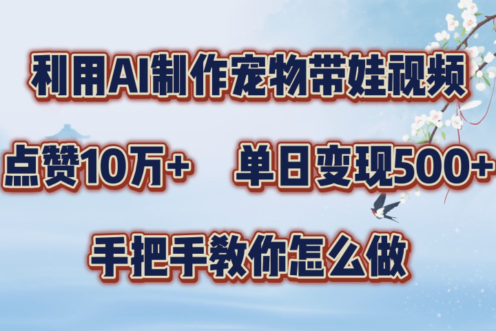 利用AI制作宠物带娃视频，轻松涨粉，点赞10万+，单日变现三位数！手把手教你怎么做躺盈网-网创项目资源站-副业项目-创业项目-搞钱项目躺盈网