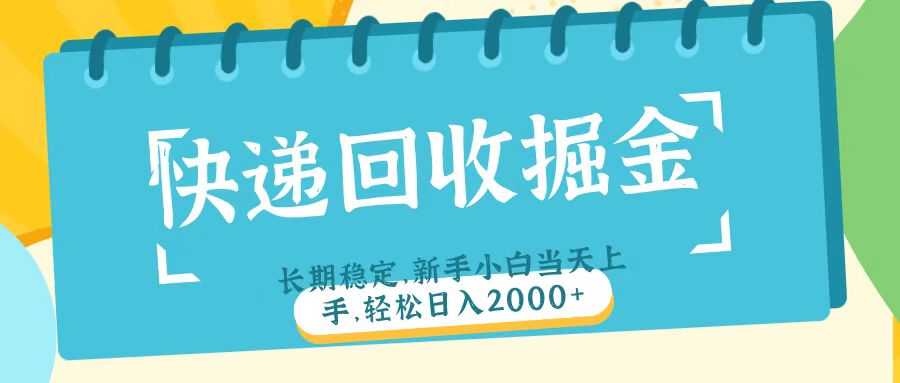 快递回收掘金长期稳定的副业新手小白当天上手轻松日入2000＋躺盈网-网创项目资源站-副业项目-创业项目-搞钱项目躺盈网