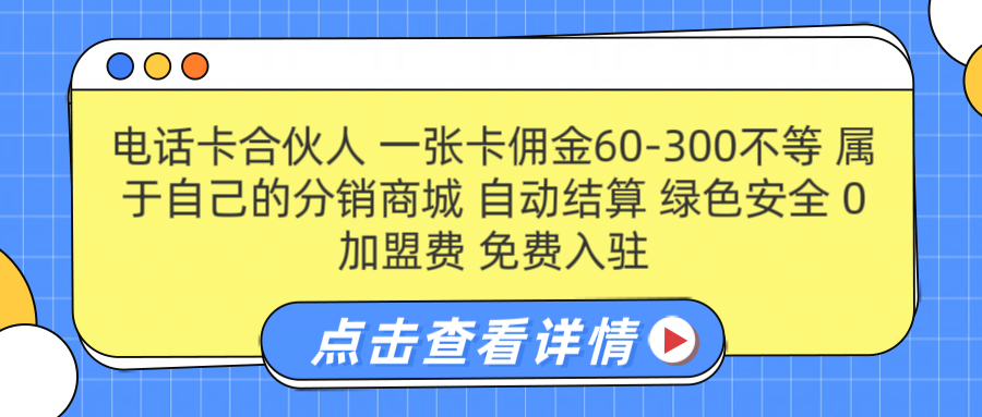 号卡合伙人 一张卡佣金60-300不等 搭建属于自己的分销商城 佣金自动结算 0加盟费 免费入驻 薪跳加速不是梦 等你来！！躺盈网-网创项目资源站-副业项目-创业项目-搞钱项目躺盈网