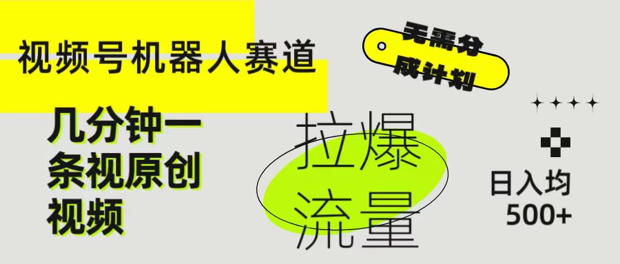 视频号Ai机器人赛道,无需分成计划几分钟一条原创视频,拉爆流量收益翻倍,日入均500+躺盈网-网创项目资源站-副业项目-创业项目-搞钱项目躺盈网