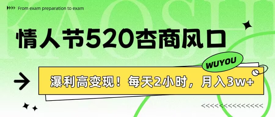 情人节520杏商风口,瀑利高变现!每天2小时,月入3万+!躺盈网-网创项目资源站-副业项目-创业项目-搞钱项目躺盈网