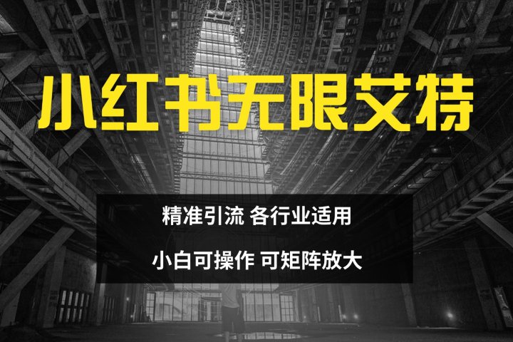 小红书无限艾特 全自动实现精准引流 小白可操作 各行业适用躺盈网-网创项目资源站-副业项目-创业项目-搞钱项目躺盈网