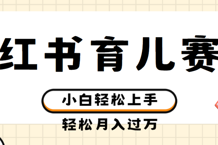 小红书育儿赛道商单玩法,轻松实现月入过万,简单无脑,小白易上手,实测项目躺盈网-网创项目资源站-副业项目-创业项目-搞钱项目躺盈网