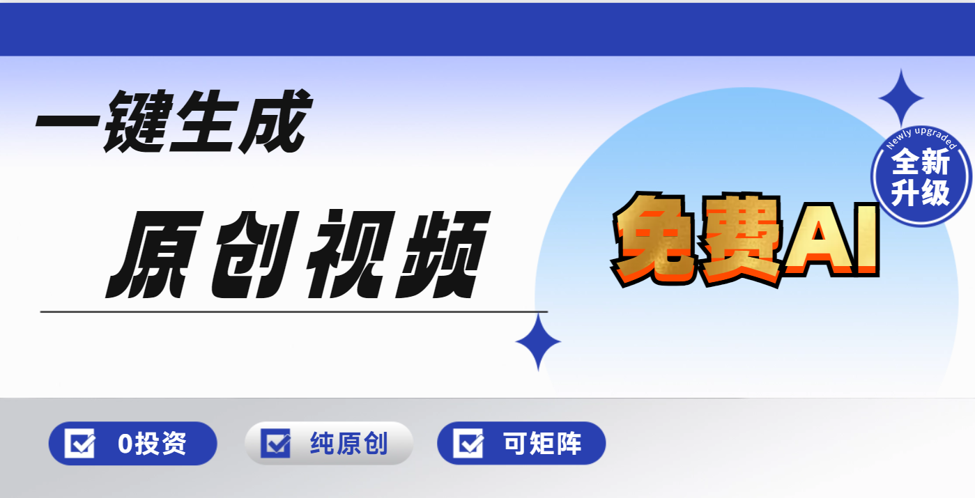 免费AI一键生成原创视频,小白轻松日入1000+躺盈网-网创项目资源站-副业项目-创业项目-搞钱项目躺盈网