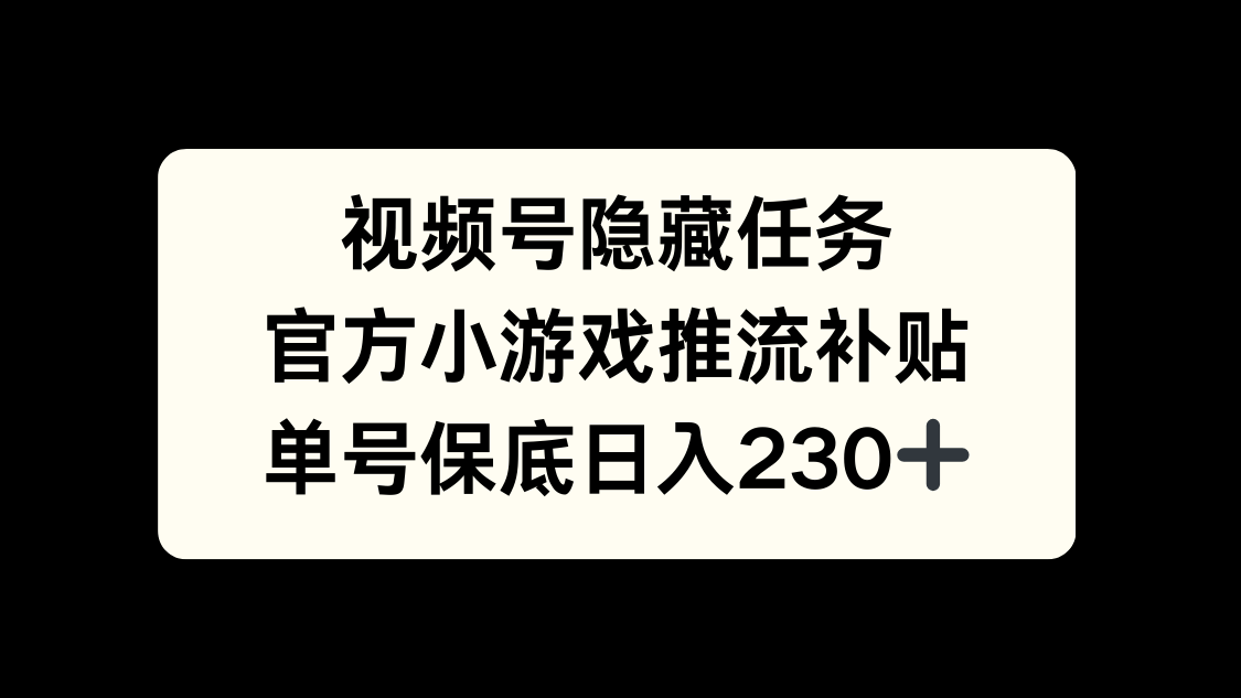 视频号冷门任务,特定小游戏,日入50+小白可做躺盈网-网创项目资源站-副业项目-创业项目-搞钱项目躺盈网