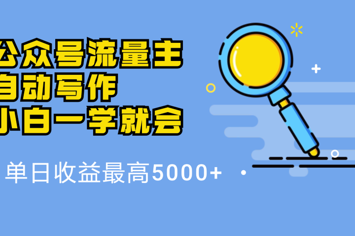 微信流量主,自动化写作,单日最高5000+,小白一学就会躺盈网-网创项目资源站-副业项目-创业项目-搞钱项目躺盈网