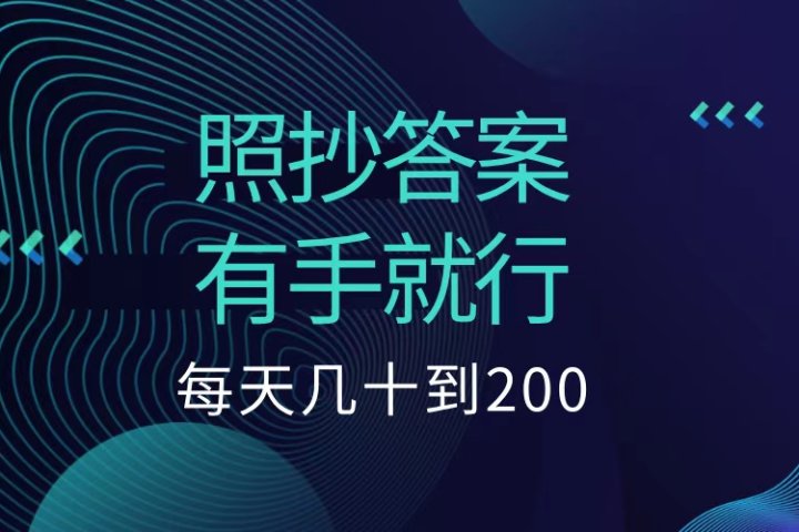 照抄答案，有手就行，每天几十到200低保躺盈网-网创项目资源站-副业项目-创业项目-搞钱项目躺盈网