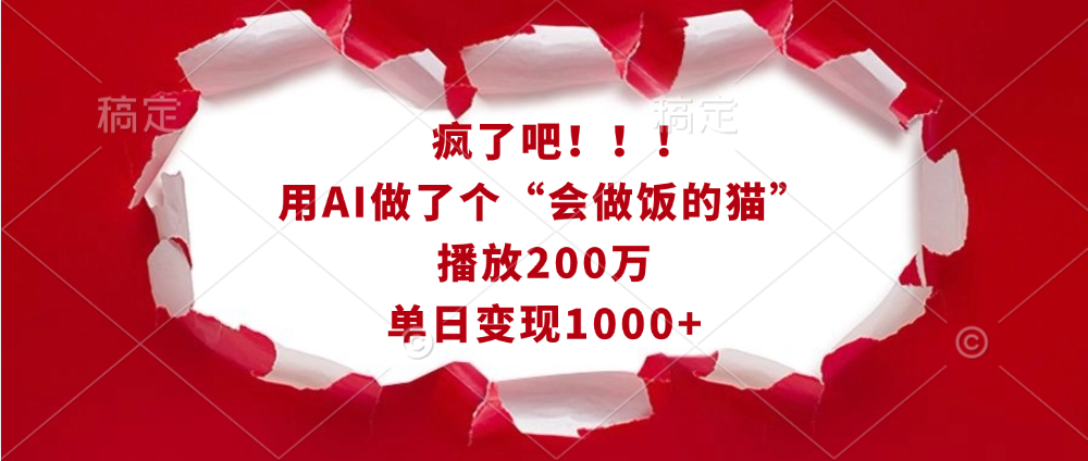疯了吧！！！用AI做了个“会做饭的猫”，播放200万，单日变现1000+躺盈网-网创项目资源站-副业项目-创业项目-搞钱项目躺盈网