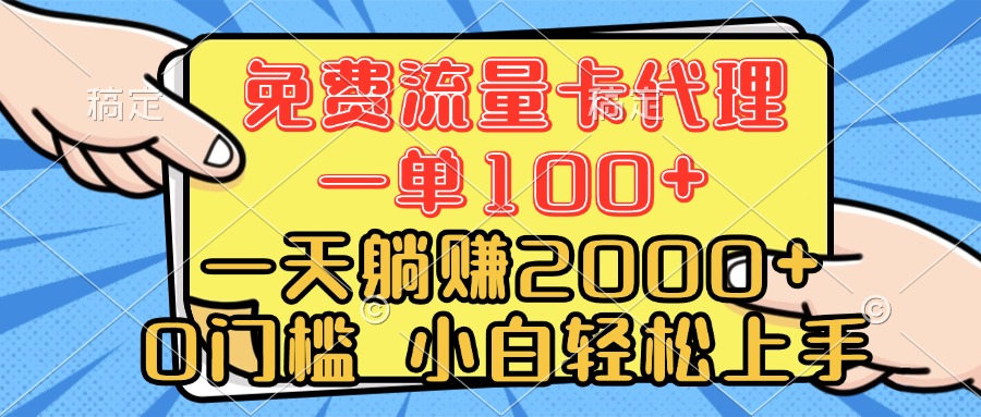 0门槛 免费流量卡代理 一单100+ 一天躺赚2000+ 小白轻松上手躺盈网-网创项目资源站-副业项目-创业项目-搞钱项目躺盈网