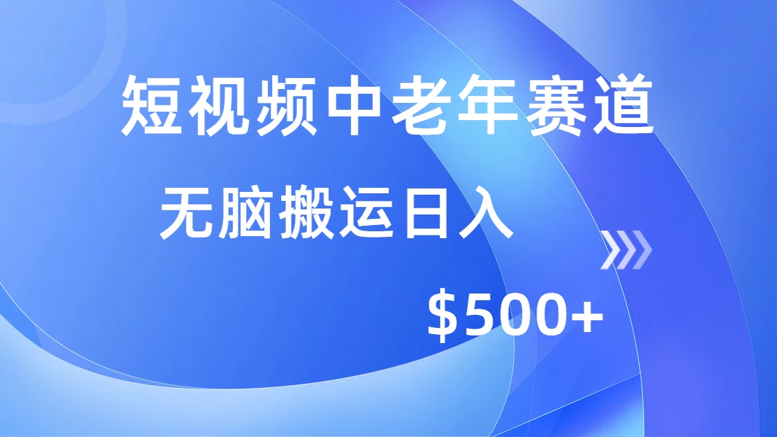 短视频中老年赛道,操作简单,多平台收益,无脑搬运日入500+躺盈网-网创项目资源站-副业项目-创业项目-搞钱项目躺盈网