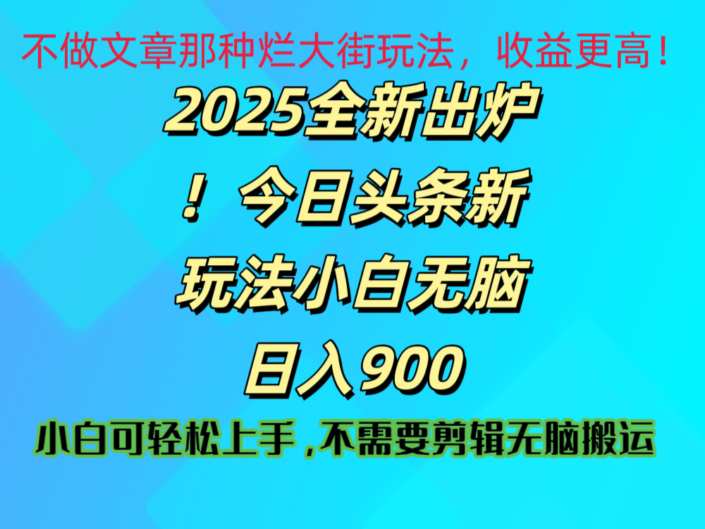 2025 全新出炉!今日头条视频赛道的掘金玩法,副业兼职日赚 900 +躺盈网-网创项目资源站-副业项目-创业项目-搞钱项目躺盈网