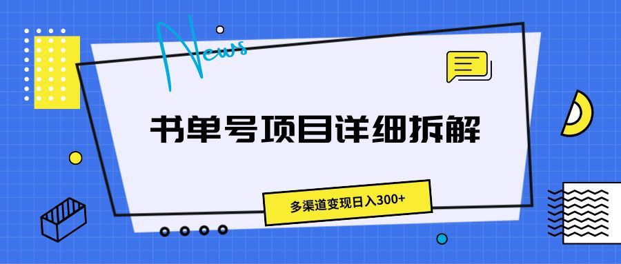 书单号项目详细拆解,多渠道变现日入300+躺盈网-网创项目资源站-副业项目-创业项目-搞钱项目躺盈网