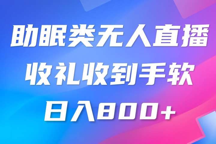 助眠类无人直播,2024蓝海赛道,操作简单,无脑挂机礼物收到手软,轻松日入500+躺盈网-网创项目资源站-副业项目-创业项目-搞钱项目躺盈网