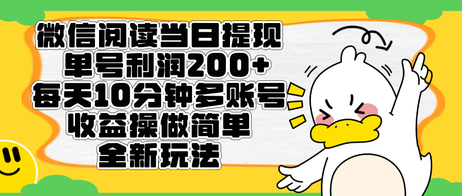 微信阅读新玩法，每天十分钟，单号利润200+，简单0成本，当日就能提…躺盈网-网创项目资源站-副业项目-创业项目-搞钱项目躺盈网