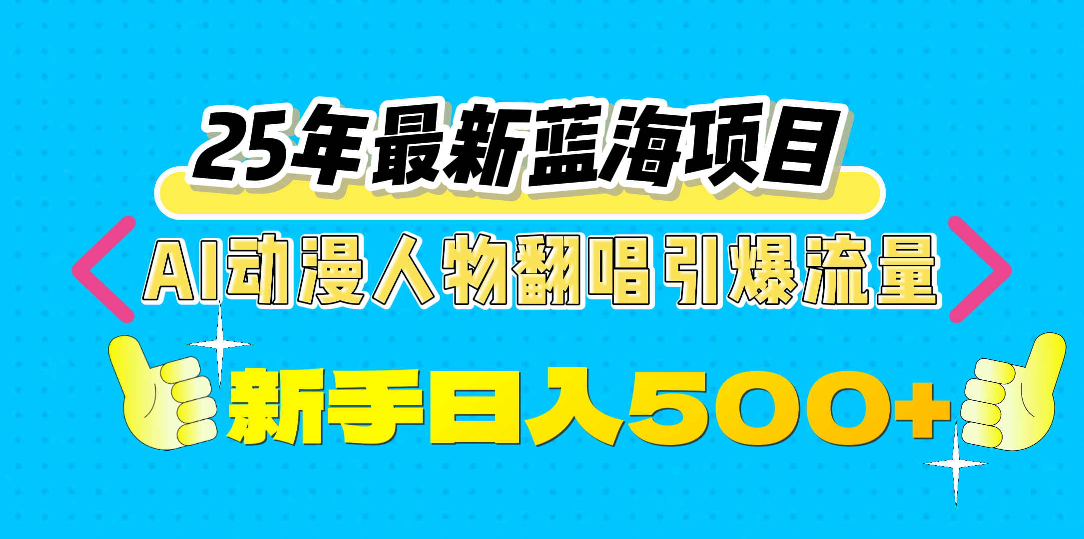 25年最新蓝海项目,AI动漫人物翻唱引爆流量,一天收益500+躺盈网-网创项目资源站-副业项目-创业项目-搞钱项目躺盈网