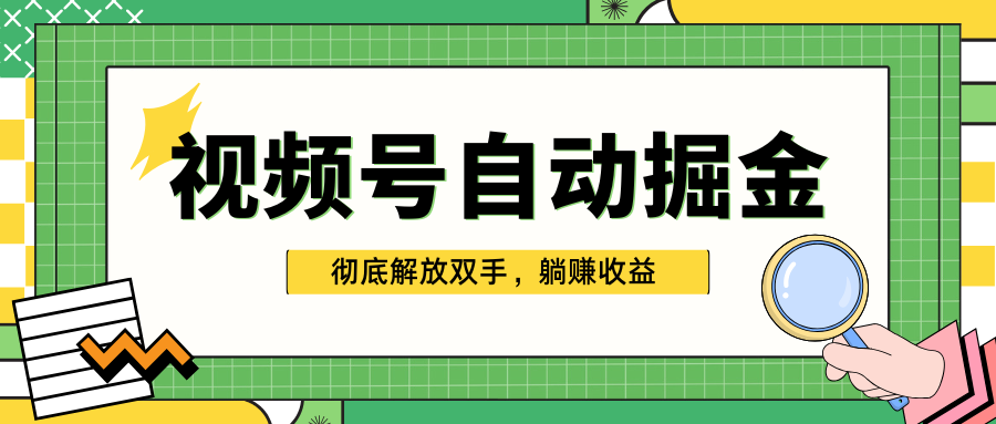 独家视频号自动掘金，单机保底月入1000+，彻底解放双手，懒人必备躺盈网-网创项目资源站-副业项目-创业项目-搞钱项目躺盈网