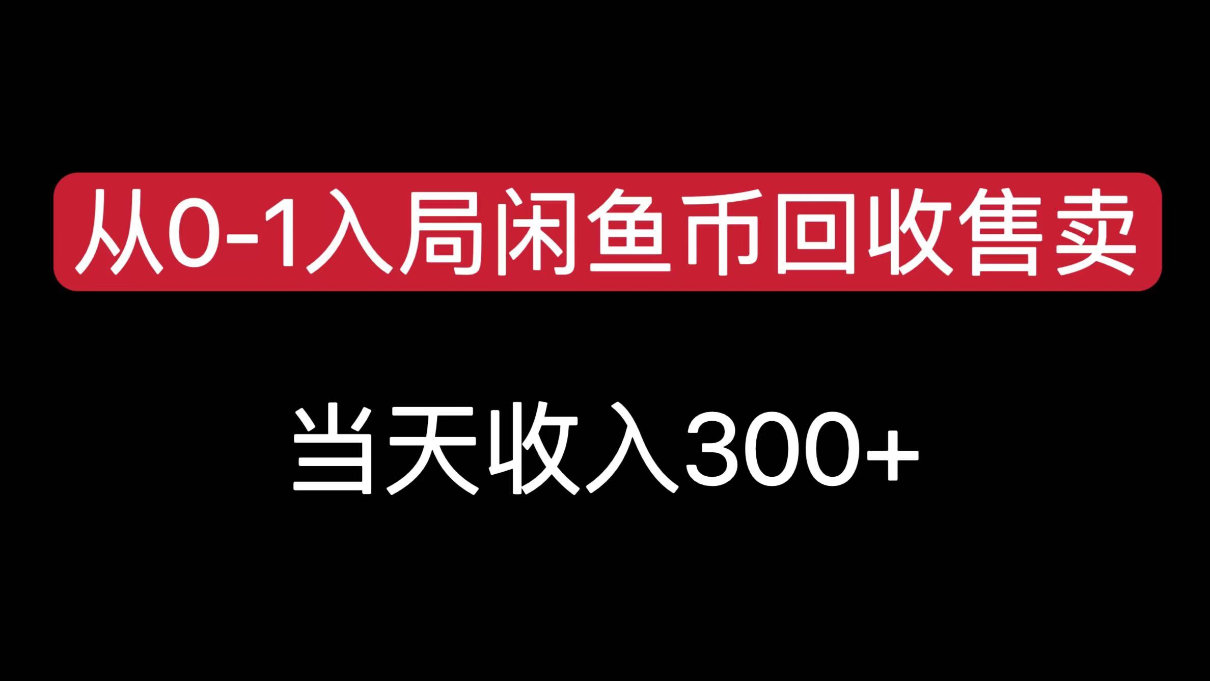 从0-1入局闲鱼币回收售卖,当天收入300+躺盈网-网创项目资源站-副业项目-创业项目-搞钱项目躺盈网