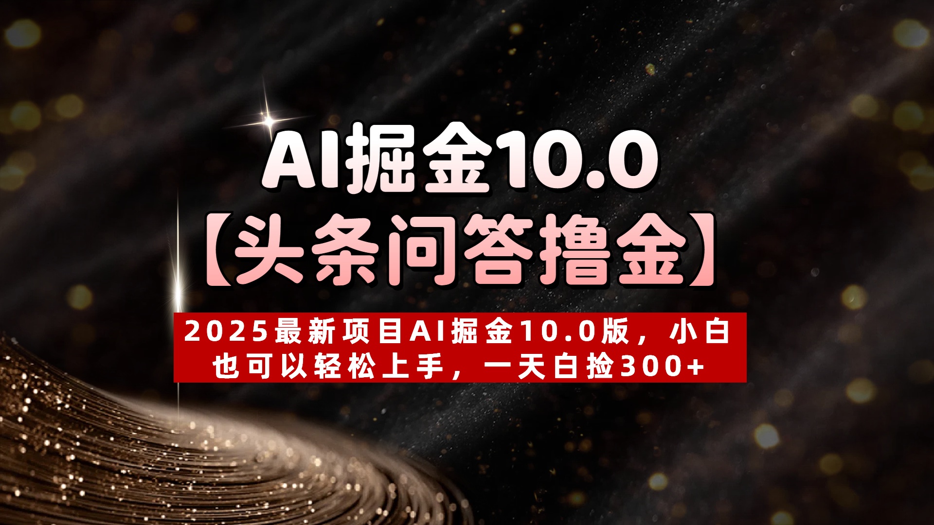 AI掘金10.0【头条问答撸金】2025最新项目AI掘金10.0版，小白也可以轻松上手，一天白捡300+躺盈网-网创项目资源站-副业项目-创业项目-搞钱项目躺盈网