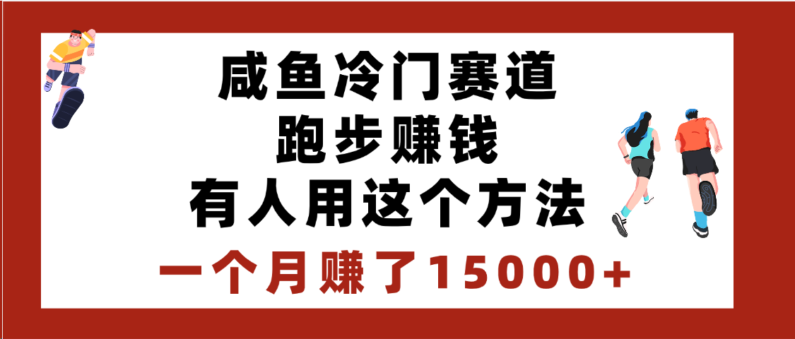 闲鱼冷门赛道跑步赚钱,有人用这个方法,一个月赚了15000+躺盈网-网创项目资源站-副业项目-创业项目-搞钱项目躺盈网