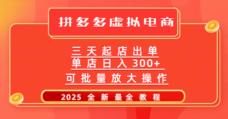 拼多多三天起店2025最新教程,批量放大操作,月入10万不是梦!躺盈网-网创项目资源站-副业项目-创业项目-搞钱项目躺盈网