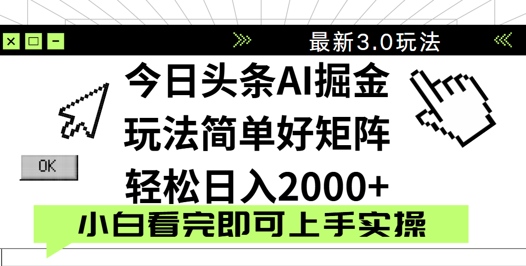 今日头条2025最新3.0玩法,思路简单,复制粘贴,轻松实现矩阵日入2000+躺盈网-网创项目资源站-副业项目-创业项目-搞钱项目躺盈网