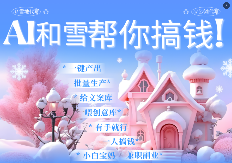AI春节搞钱9.0 蝴蝶号雪地画画、送祝福、表白 AI一键生成 春节可以定制拜年雪地写祝福视频 每日轻松十分钟 月赚米1W+ 抓紧冲!躺盈网-网创项目资源站-副业项目-创业项目-搞钱项目躺盈网