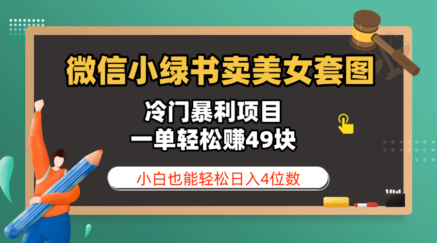 微信小绿书卖美女套图,冷门暴利项目,一单轻松赚49块,小白也能轻松日入4位数躺盈网-网创项目资源站-副业项目-创业项目-搞钱项目躺盈网