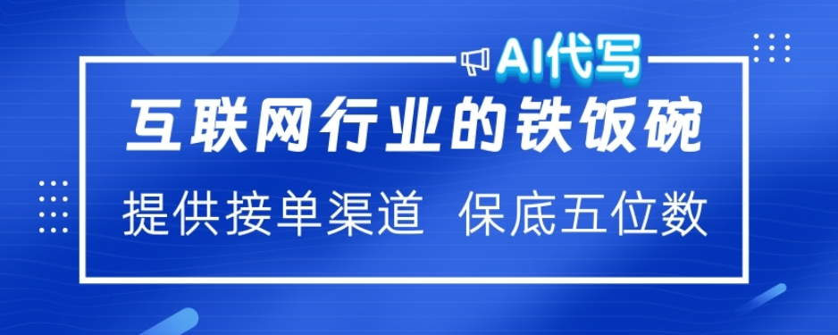 ai代写稳定绿色赛道做就有收益大单小单不断躺盈网-网创项目资源站-副业项目-创业项目-搞钱项目躺盈网