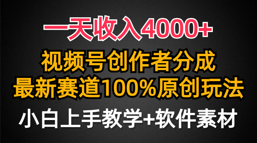 一天收入4000+，视频号创作者分成最新赛道100%原创玩法，小白也可以轻松上手躺盈网-网创项目资源站-副业项目-创业项目-搞钱项目躺盈网