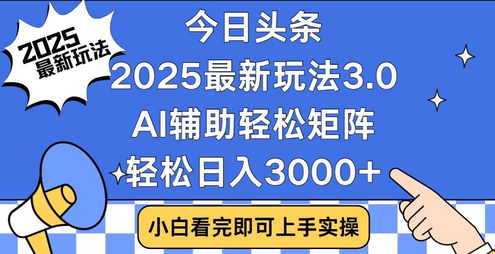 2025最新AI头条暴力掘金玩法，AI辅助轻松矩阵，当天起号，第二天见收益，轻松日入3000+（附详细教程）躺盈网-网创项目资源站-副业项目-创业项目-搞钱项目躺盈网
