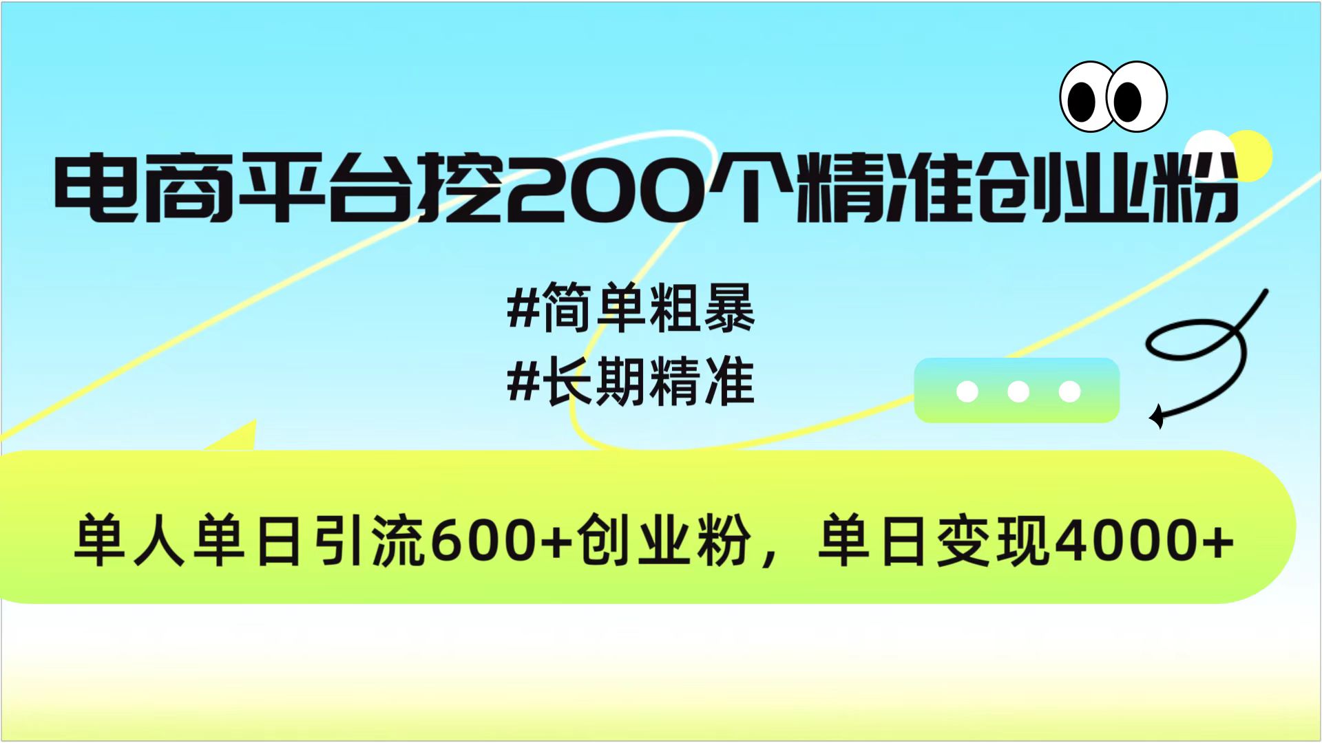 电商平台挖200个精准创业粉，简单粗暴长期精准，单人单日引流600+创业粉，日变现4000+躺盈网-网创项目资源站-副业项目-创业项目-搞钱项目躺盈网