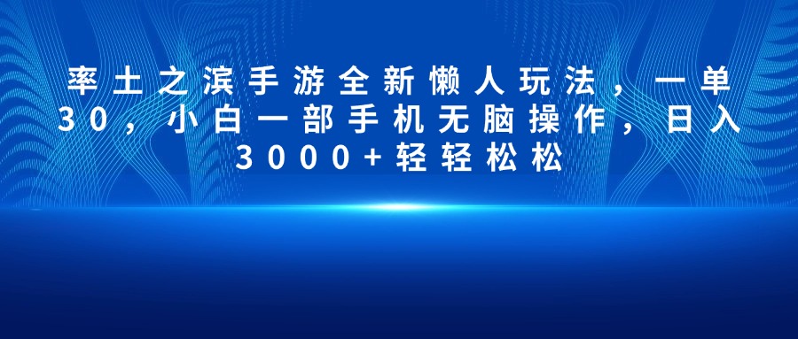 率土之滨手游全新懒人玩法，一单30，小白一部手机无脑操作，日入3000+轻轻松松躺盈网-网创项目资源站-副业项目-创业项目-搞钱项目躺盈网