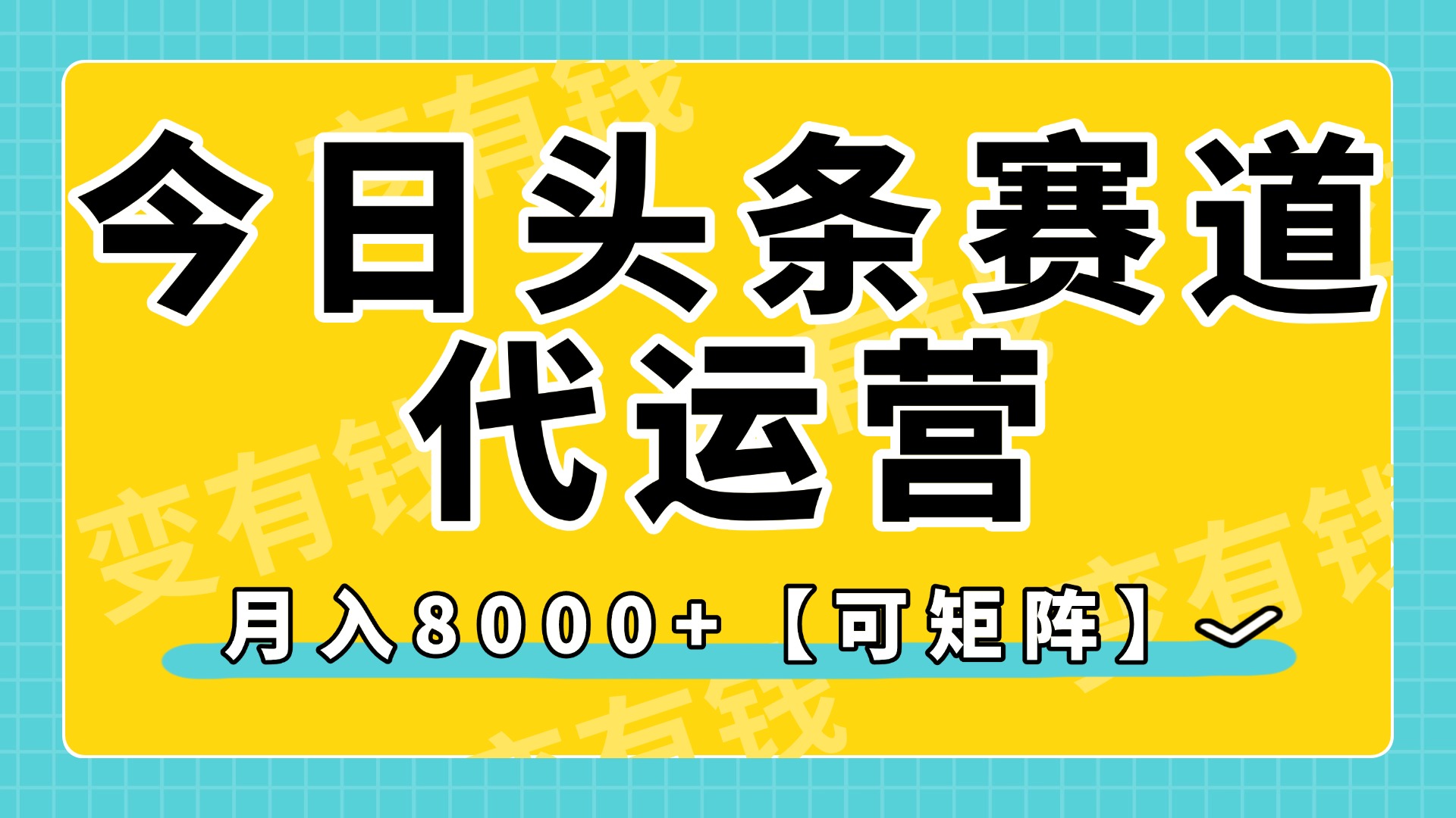 今日头条视频赛道代运营,月入8000+,【可矩阵玩法】躺盈网-网创项目资源站-副业项目-创业项目-搞钱项目躺盈网