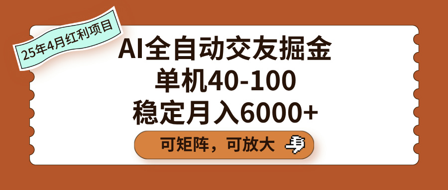 AI全自动交友掘金,单机40-100,可矩阵可放大,稳定月入6000+躺盈网-网创项目资源站-副业项目-创业项目-搞钱项目躺盈网