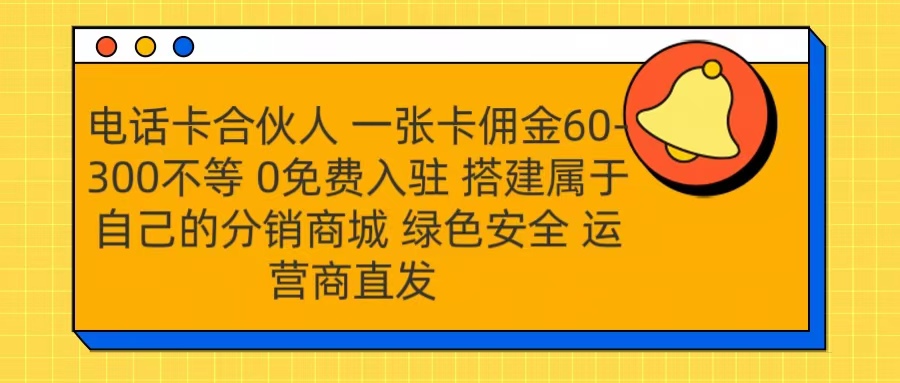 号卡合伙人 一张卡佣金60-300不等 运营商直发 绿色安全躺盈网-网创项目资源站-副业项目-创业项目-搞钱项目躺盈网