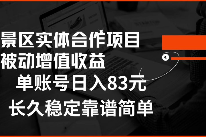 景区房票合作 被动增值收益 单账号日入83元 稳定靠谱简单躺盈网-网创项目资源站-副业项目-创业项目-搞钱项目躺盈网