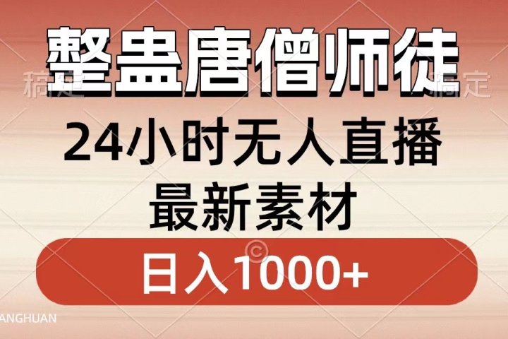 整蛊唐僧师徒四人，无人直播最新素材，小白也能一学就会就，轻松日入1000+躺盈网-网创项目资源站-副业项目-创业项目-搞钱项目躺盈网
