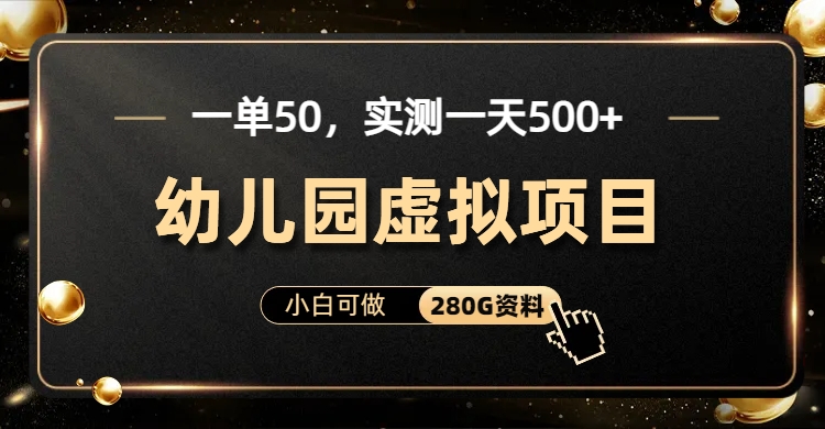 一单卖50,实测一天500-适合小白的幼儿园虚拟项目(附带最全资料280G)躺盈网-网创项目资源站-副业项目-创业项目-搞钱项目躺盈网