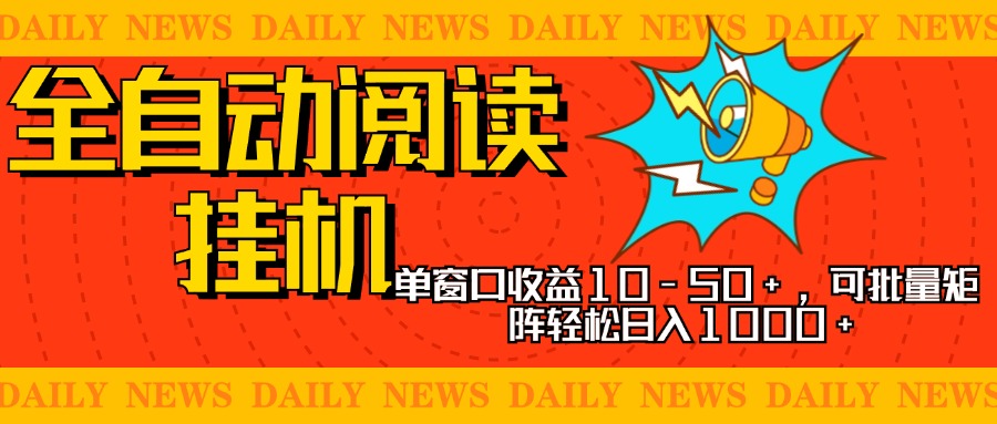 图片[1]躺盈网-网创项目资源站-副业项目-创业项目-搞钱项目全自动阅读挂机，单窗口10-50+，可批量矩阵轻松日入1000+，新手小白秒上手躺盈网-网创项目资源站-副业项目-创业项目-搞钱项目躺盈网