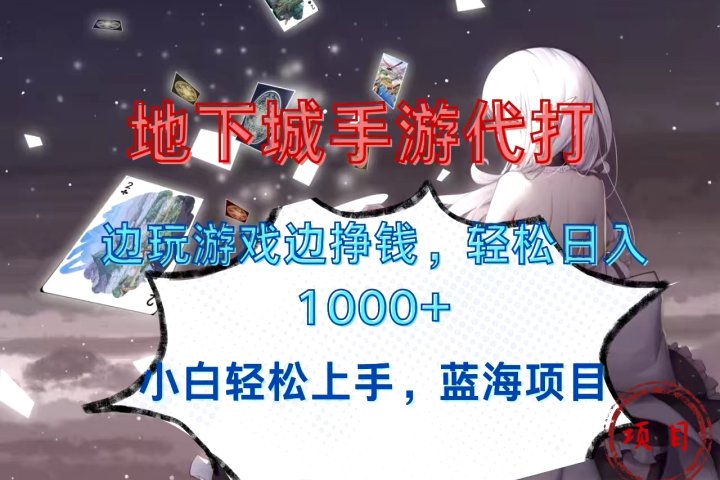 地下城手游代打,边玩游戏边挣钱,小白轻松上手,蓝海项目,轻松日入1000+躺盈网-网创项目资源站-副业项目-创业项目-搞钱项目躺盈网