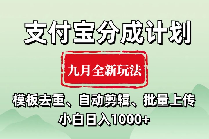 支付宝分成计划 九月全新玩法,模板去重、自动剪辑、批量上传小白无脑日入1000+躺盈网-网创项目资源站-副业项目-创业项目-搞钱项目躺盈网