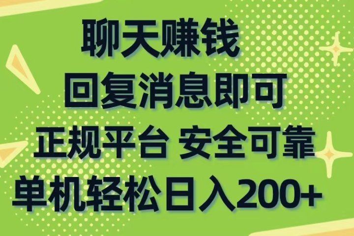 聊天赚钱,无门槛稳定,手机商城正规软件,单机轻松日入200+躺盈网-网创项目资源站-副业项目-创业项目-搞钱项目躺盈网