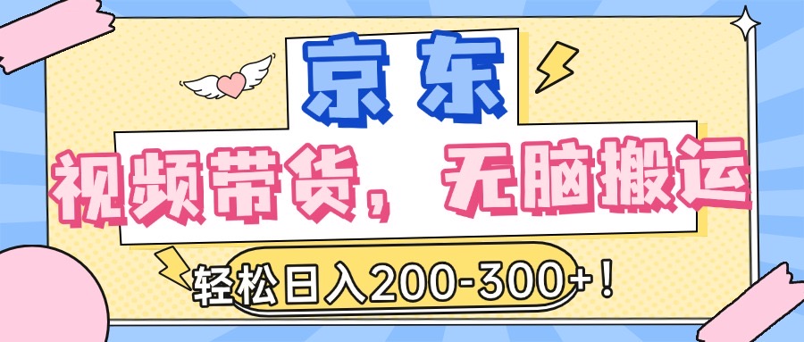 最新京东视频带货，无脑搬运，每天5分钟 ， 轻松日入200-300＋躺盈网-网创项目资源站-副业项目-创业项目-搞钱项目躺盈网