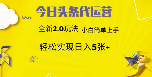 今日头条代运营项目 55分成 躺赚月入3000+躺盈网-网创项目资源站-副业项目-创业项目-搞钱项目躺盈网