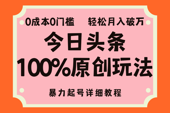 头条100%原创玩法,暴力起号详细教程,0成本无门槛,简单上手,单号月入轻松破万躺盈网-网创项目资源站-副业项目-创业项目-搞钱项目躺盈网