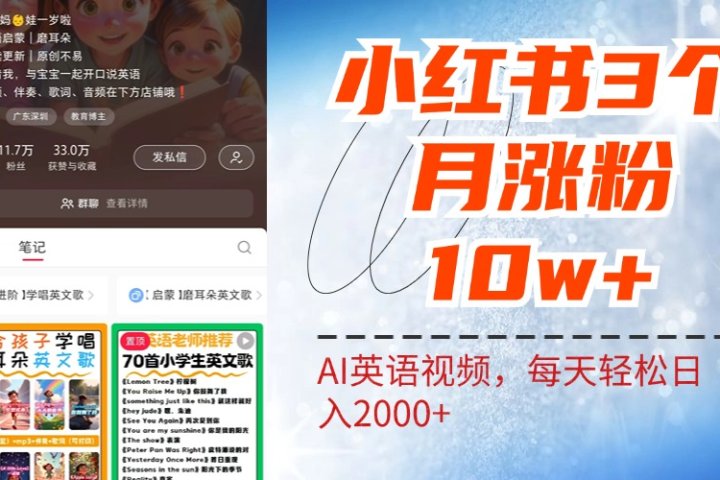 小红书三个月涨粉10W!AI英语视频0成本制作,每天轻松日入2000+躺盈网-网创项目资源站-副业项目-创业项目-搞钱项目躺盈网