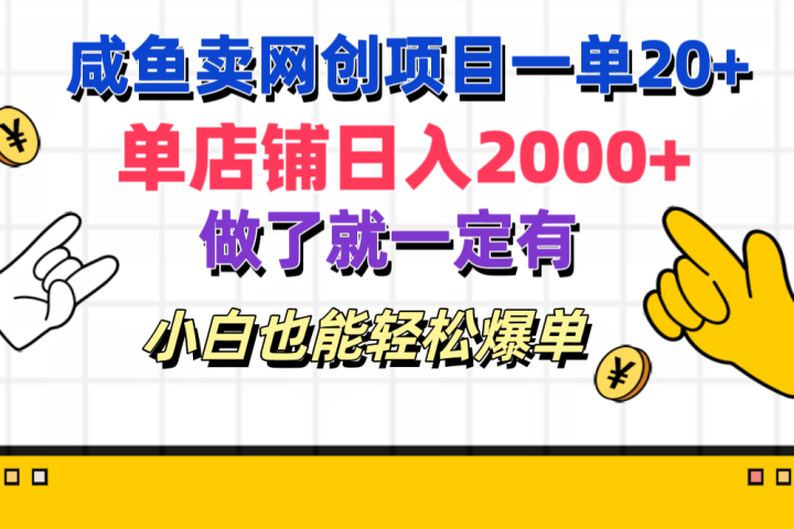 咸鱼卖网创项目一单20+,单店铺日入2000+,做了就一定有,小白也能轻松爆单躺盈网-网创项目资源站-副业项目-创业项目-搞钱项目躺盈网