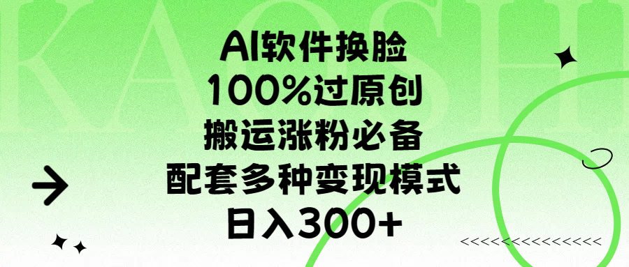 AI软件换脸,100%过原创,搬运涨粉必备,配套多种变现模式,日入300+躺盈网-网创项目资源站-副业项目-创业项目-搞钱项目躺盈网