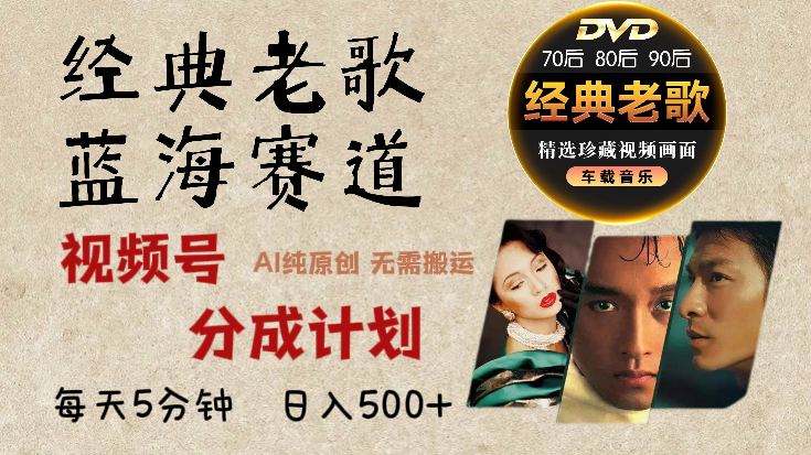 2025年最新经典老歌赛道，视频号分成计划收益拿到手软，AI纯原创作品，无需搬运素材，每天5分钟，日入500+躺盈网-网创项目资源站-副业项目-创业项目-搞钱项目躺盈网