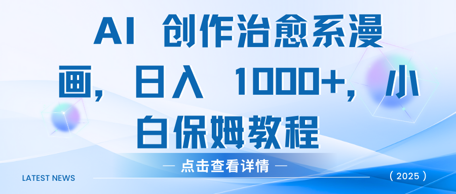 AI 创作治愈系漫画,日入 1000+,小白保姆教程躺盈网-网创项目资源站-副业项目-创业项目-搞钱项目躺盈网